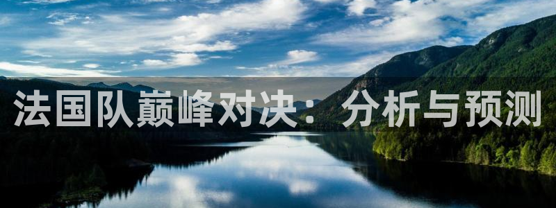 世界杯直播时间：法国队巅峰对决：分析与预测