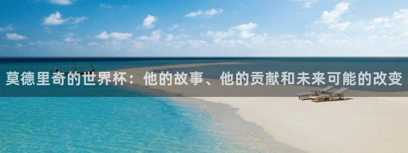 2026世界杯对阵图：莫德里奇的世界杯：他的故事、他的贡献和未来可能的改变