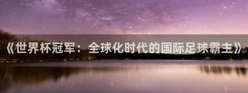 世界杯 2026：《世界杯冠军：全球化时代的国际足球霸主》