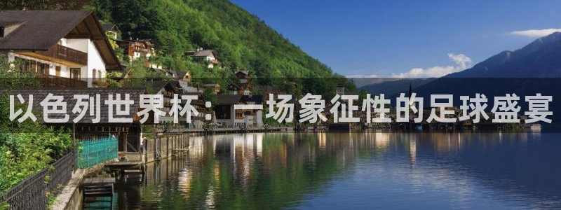 2026世界杯中国队：以色列世界杯：一场象征性的足球盛宴