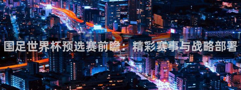 2026世预赛赛程表：国足世界杯预选赛前瞻：精彩赛事与战略部署