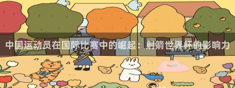 世界杯直播在线观看入口：中国运动员在国际比赛中的崛起：射箭世界杯的影响力