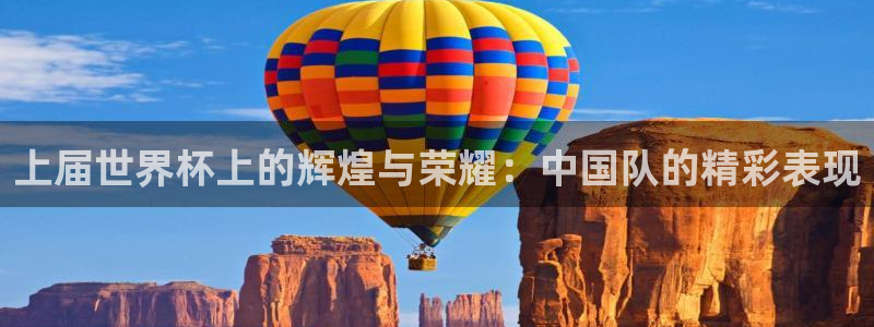 世界杯第一场比赛：上届世界杯上的辉煌与荣耀：中国队的精彩表现