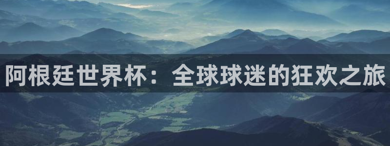 免费足球比赛直播高清：阿根廷世界杯：全球球迷的狂欢之旅