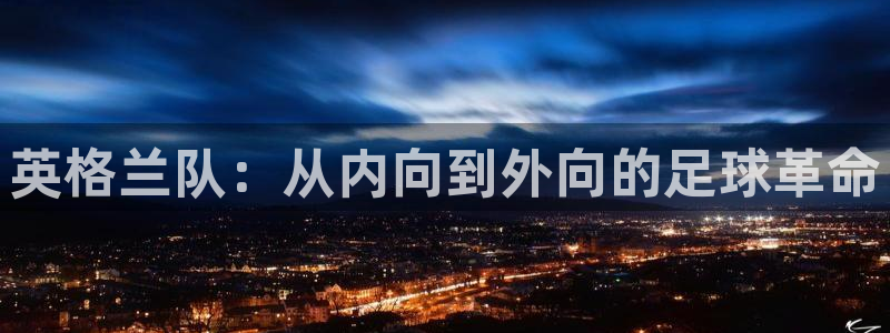 世界杯预赛赛程：英格兰队：从内向到外向的足球革命